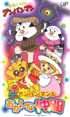 Sore Ike! Anpanman: Anpanman to Okashi na Nakama cover art
