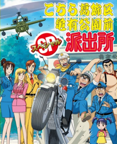 Kochira Katsushikaku Kameari Kouenmae Hashutsujo Special: Giboshi-ke go Ikkou-sama IN Hawaiian Dai Panic cover art