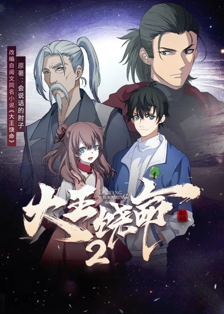 Dawang Raoming 2 cover art