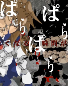 Mono wo Parapara Kowasu cover art