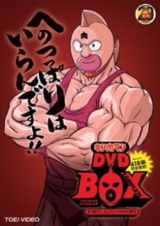 Kinnikuman no Koutsuu Anzen cover art