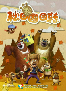 Xiong Chumo: Qiu Ri Tuantuanzhuan cover art
