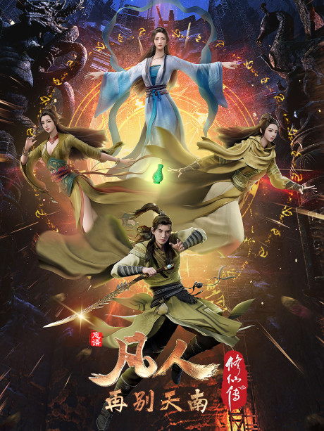 Fanren Xiu Xian Zhuan: Zai Bie Tiannan cover art