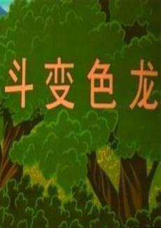 Dou Bianselong cover art
