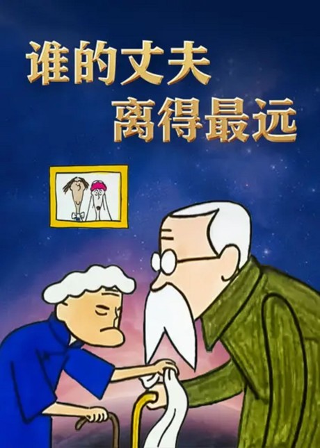 Shei De Zhangfu Li De Zuiyuan cover art