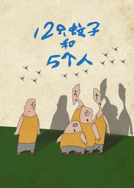 12 Zhi Wenzi He 5 Ge Ren cover art