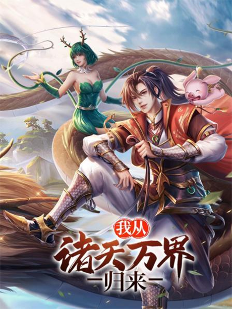Wo Cong Zhu Tian Wan Jie Guilai cover art