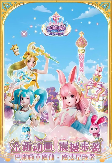 Balala Xiao Moxian: Mofa Xing Yuan Bao cover art