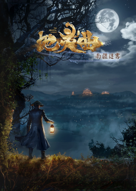 Di Ling Qu: Nanjiang Miwu cover art