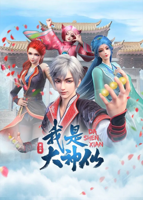 Wo Shi Da Shenxian 3 cover art
