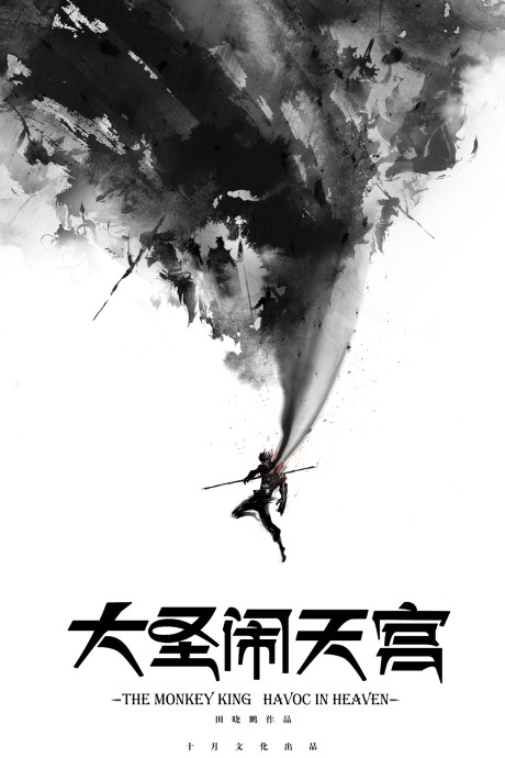 Xi You Ji: Dasheng Nao Tiangong cover art