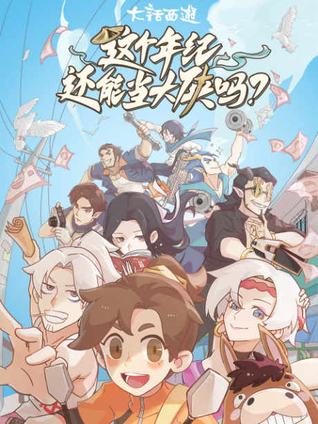 Zhege Nianji Huan Neng Dang Daxia Ma cover art