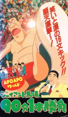 APO APO World: Giant Baba 90-bun 1-hon Shoubu cover art