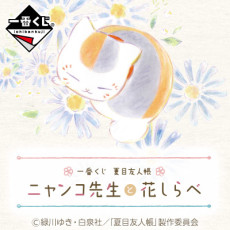 Ichiban Kuji Natsume Yuujinchou: Nyanko-sensei to Hana Shirabe cover art