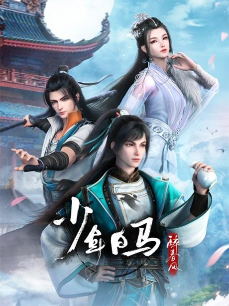 Shaonian Bai Ma Zui Chun Feng Part 2 cover art