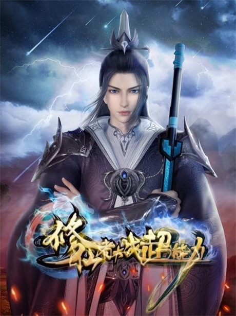 Xiuxianzhe Dazhan Chaonengli cover art