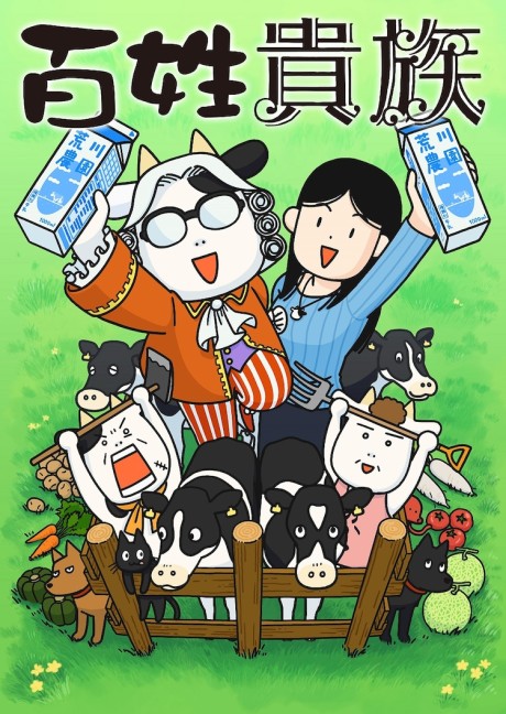 Hyakusho Kizoku-the farmer's days cover art