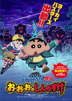 Shin chan Spin Off: O-O-O-No Shinnosuke cover art