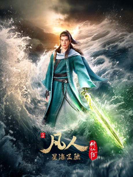 Fanren Xiu Xian Zhuan: Xinghai Feichi cover art