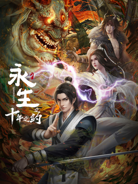 Yong Sheng: Shi Nian Zhi Yue cover art