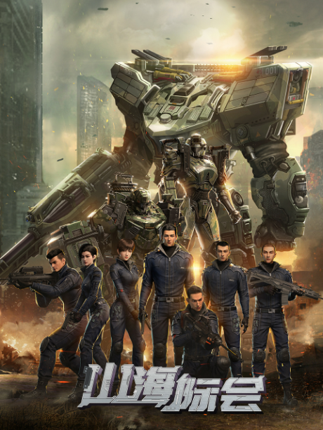 Shan Hai Ji Hui cover art
