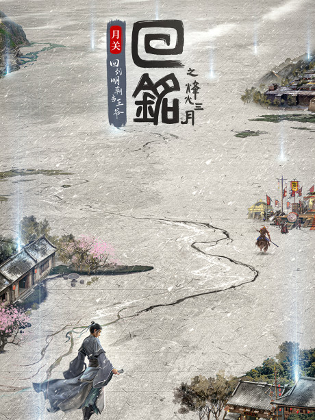 Hui Ming: Fenghuo Sanyue cover art