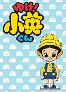 Yuke! Shouei-kun cover art