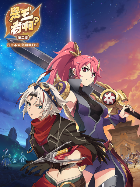 Shi Wang Zhe A? 2 cover art