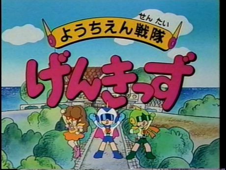 Youchien Sentai Genkids cover art