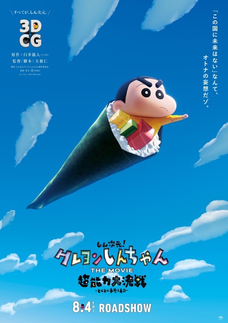 Shin Jigen! Crayon Shin-chan THE MOVIE: Chounouryoku Daikessen - Tobe Tobe Temakizushi cover art