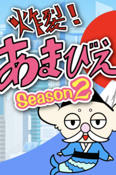 Sakuretsu! Amabie-hime. Season2 cover art