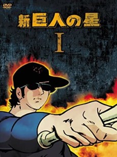 Shin Kyojin no Hoshi cover art