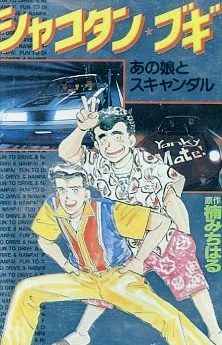 Shakotan★Boogie cover art