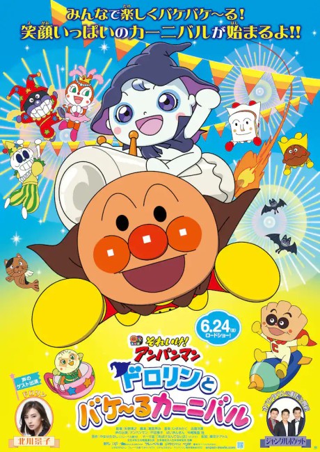 Anpanman: Dororin and the Transformation Carnival cover art