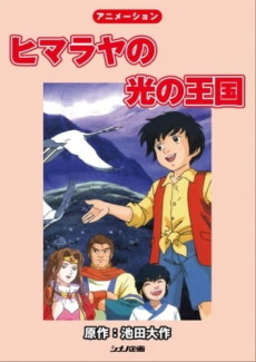 The Himalayan Kingdom of Light cover art