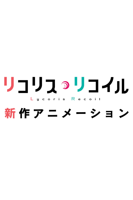 Lycoris Recoil (Shinsaku Animation) cover art