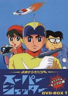 Mirai Kara Kita Shounen Super Jetter cover art