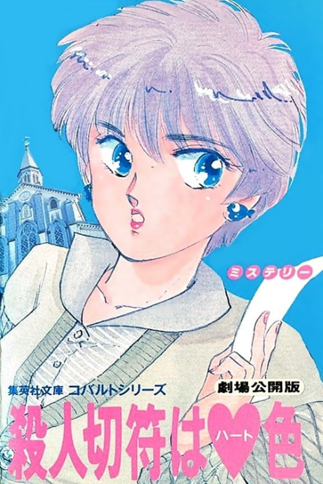 Satsujin Kippu wa Heart-iro cover art
