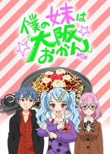 Boku no Imouto wa "Osaka Okan" cover art