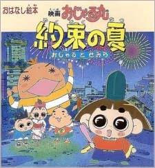 Ojarumaru Yakusoku no Natsu Ojaru to Semira Movie cover art
