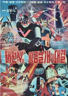 Robot Taekwon V wa Hwanggeum Nalgae cover art