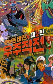 Robot Taekwon V: Wooju Jakjeon cover art