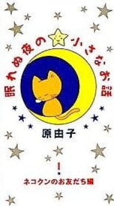 Nemurenu Yoru no Chiisana Ohanashi cover art