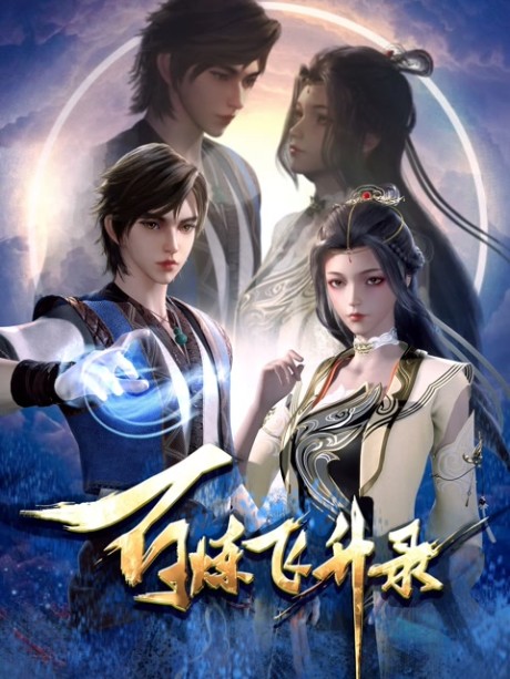 Bai Lian Feisheng Lu cover art