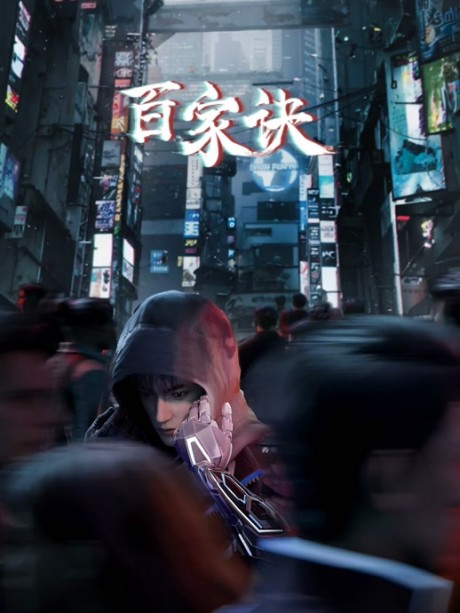 Baijia Jue: Jianghu Gui Shi Lu cover art