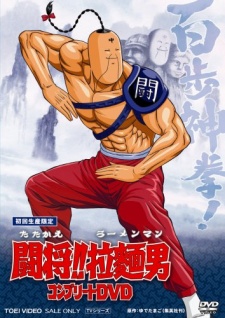 Tatakae!! Ramenman (Movie) cover art