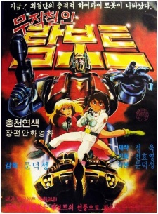 Mujeokcheorin Rambot cover art