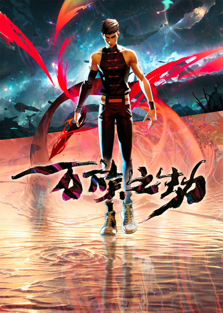 Wan Zu Zhi Jie cover art
