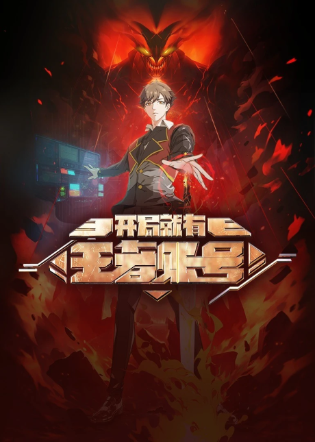 Kaiju Jiu You Wang Zhe Zhanghao cover art