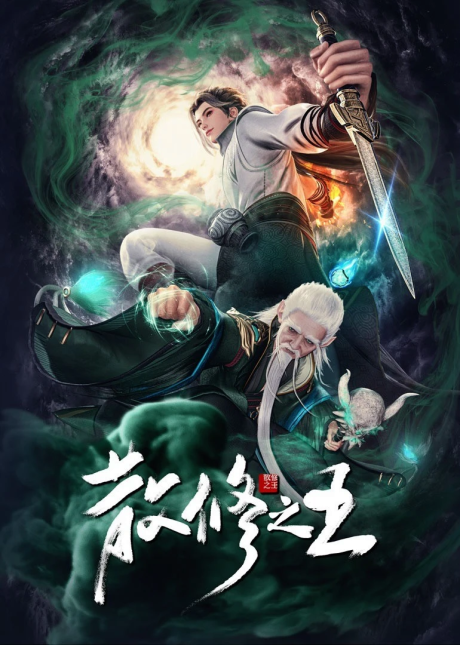 San Xiu Zhi Wang cover art
